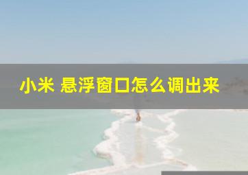 小米 悬浮窗口怎么调出来